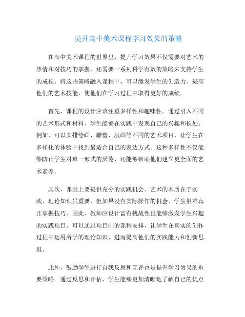 提升高中美术课程学习效果的策略