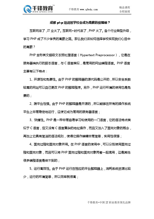 成都php培训学校会成为高薪的保障嘛？