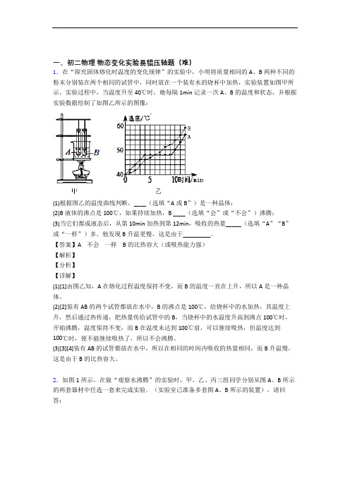 【精选】北师大版物理八年级上册 物态变化实验单元培优测试卷