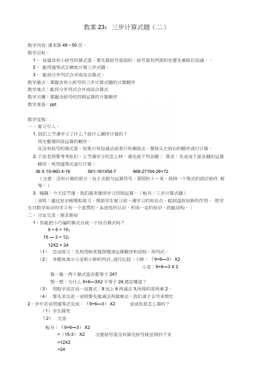 教案23：三步计算式题(二).docx