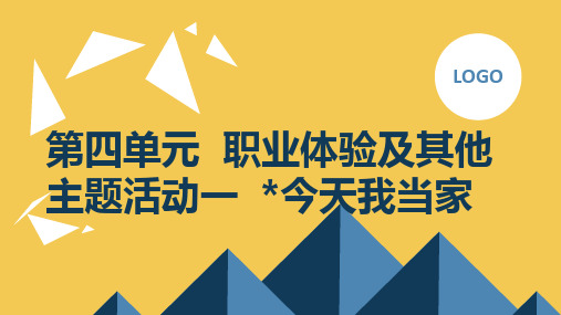 第四单元职业体验及其他主题活动一今天我当家(课件)内蒙古版三年级上册综合实践活动