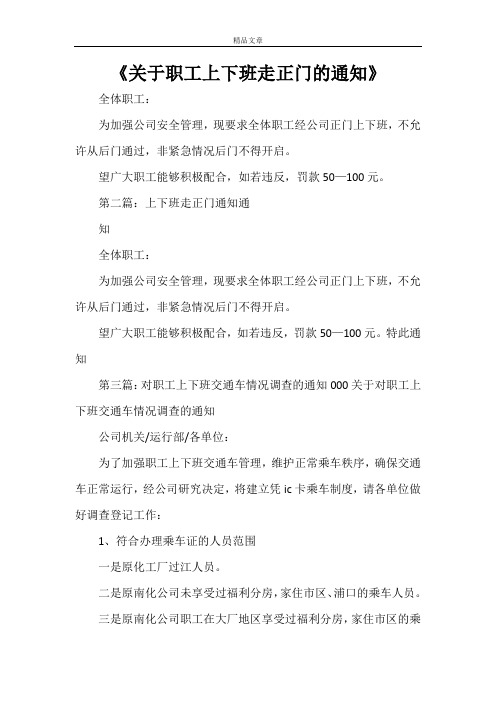 《关于职工上下班走正门的通知》