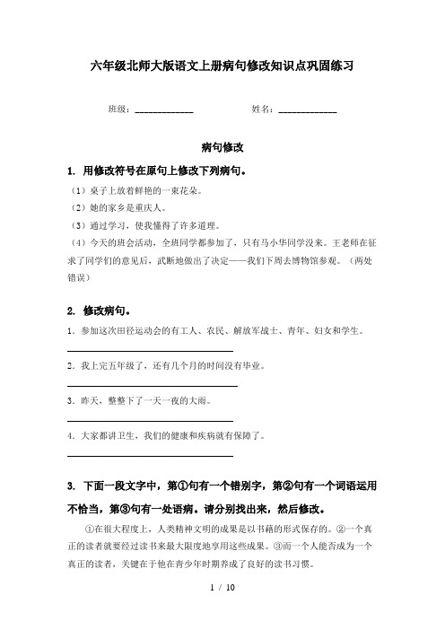 六年级北师大版语文上册病句修改知识点巩固练习