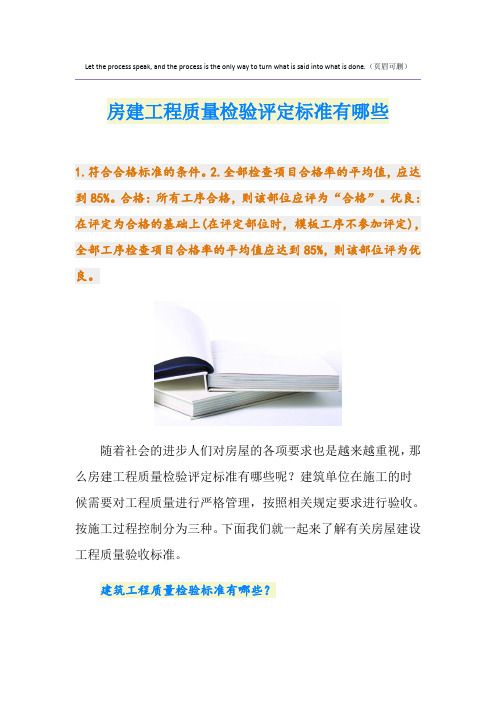 房建工程质量检验评定标准有哪些