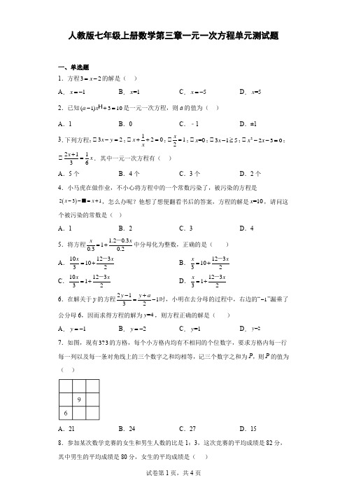 人教版七年级上册数学第三章一元一次方程单元测试题(含答案)