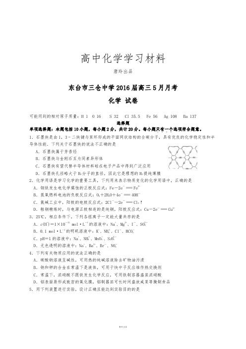 高考化学复习东台市三仓中学高三5月月考.docx