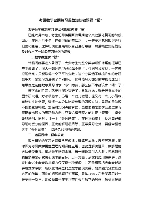 考研数学暑期复习温故知新做题要“精”