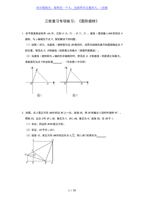 2020年九年级中考数学三轮复习专项练习：《图形旋转》(含答案)