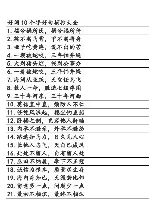 好词10个字好句摘抄大全