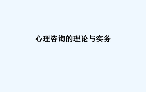 心理咨询理论实务