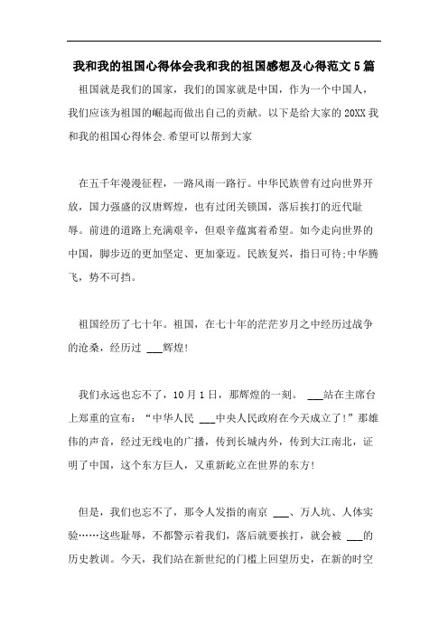 我和我的祖国心得体会我和我的祖国感想及心得范文5篇