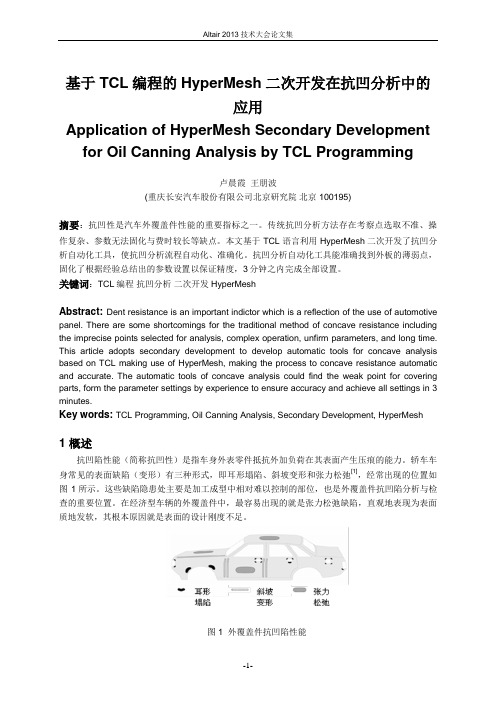 3基于TCL编程的HyperMesh二次开发在抗凹分析中的应用