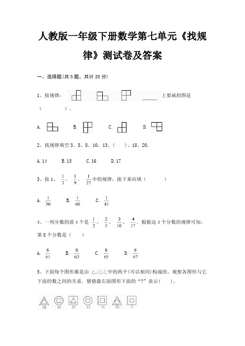 人教版一年级下册数学第七单元《找规律》测试卷及答案