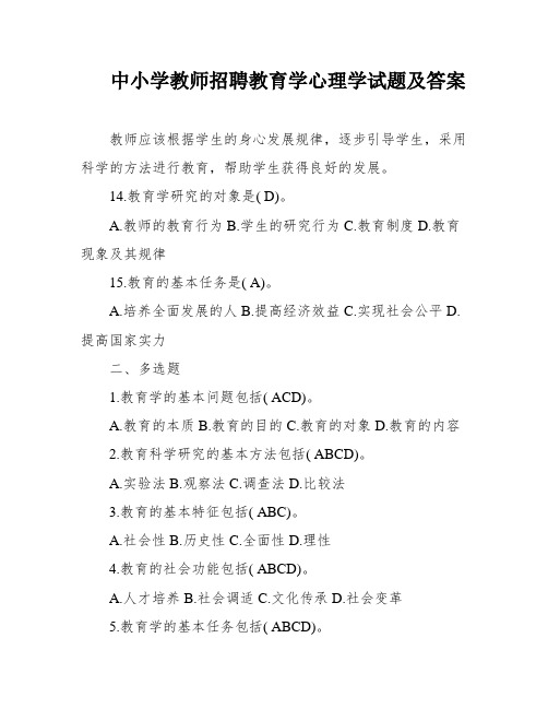 中小学教师招聘教育学心理学试题及答案