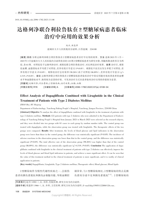 达格列净联合利拉鲁肽在2型糖尿病患者临床治疗中应用的效果分析