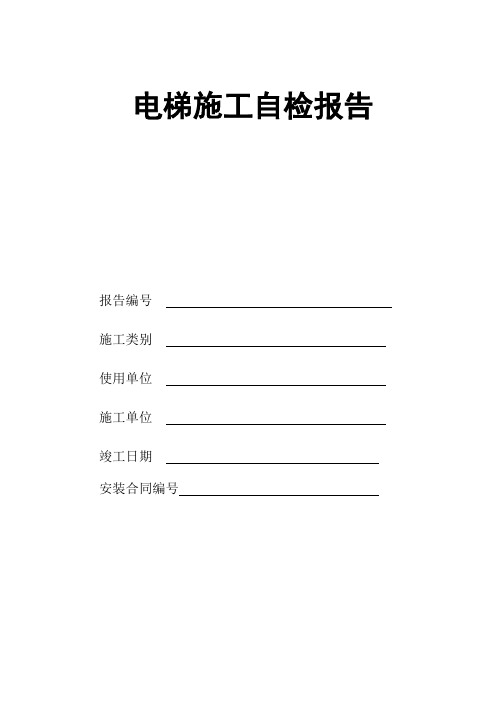 电梯施工自检报告-编号：-共-页-第-1-页