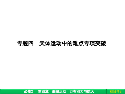 专题四 天体运动中的难点专项突破