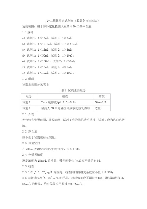 D-二聚体测定试剂盒(胶乳免疫比浊法)产品技术要求senmeixikema