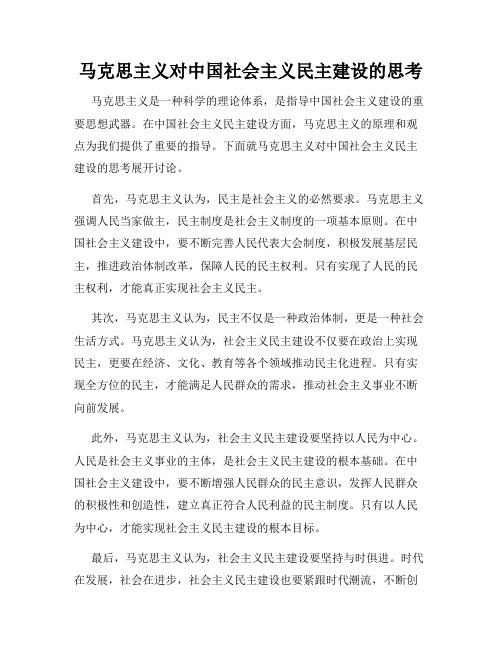 马克思主义对中国社会主义民主建设的思考