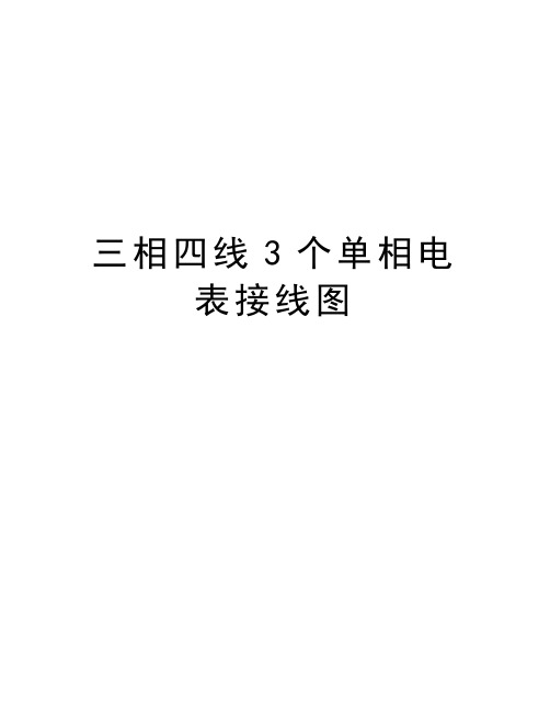 三相四线3个单相电表接线图教学提纲