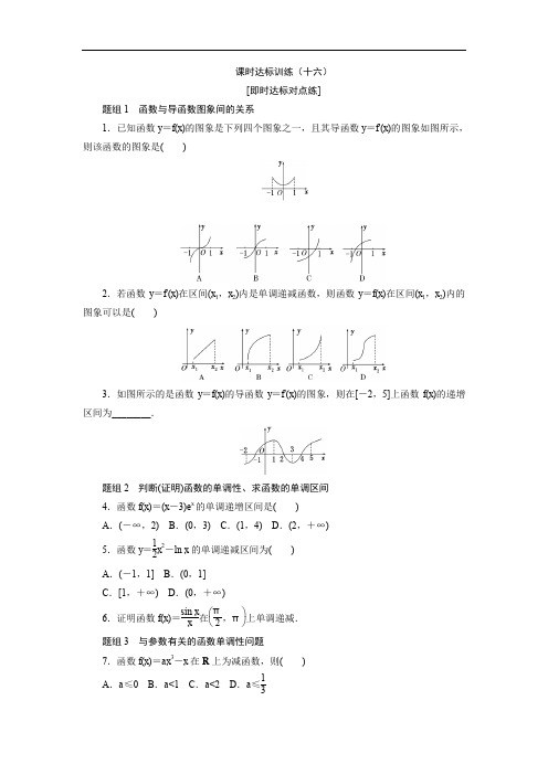 高中数学人教A版选修11课时达标训练：(十六) Word版含解析.doc