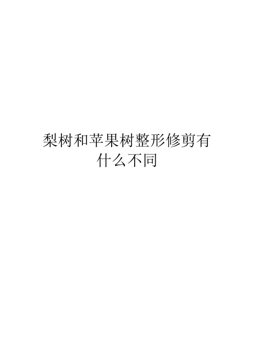 梨树和苹果树整形修剪有什么不同