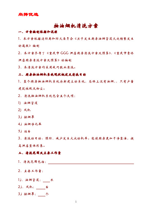 [精文优选]抽油烟机清洗方案范本.doc