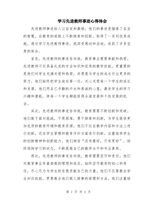 学习先进教师事迹心得体会