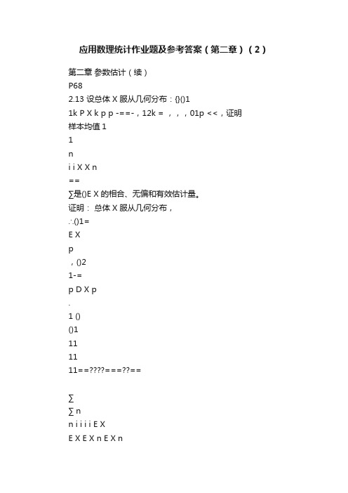 应用数理统计作业题及参考答案（第二章）（2）