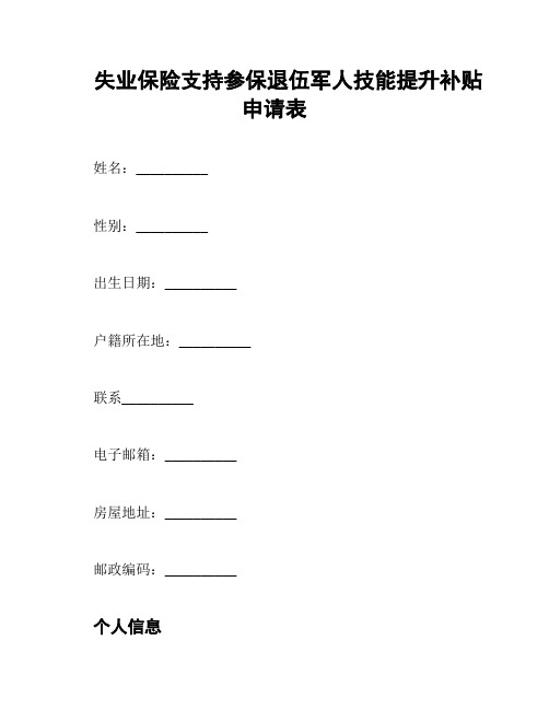 失业保险支持参保退伍军人技能提升补贴申请表