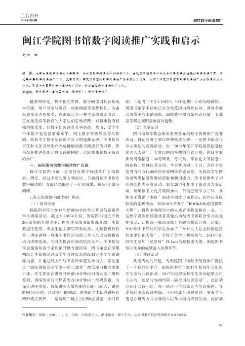 闽江学院图书馆数字阅读推广实践和启示