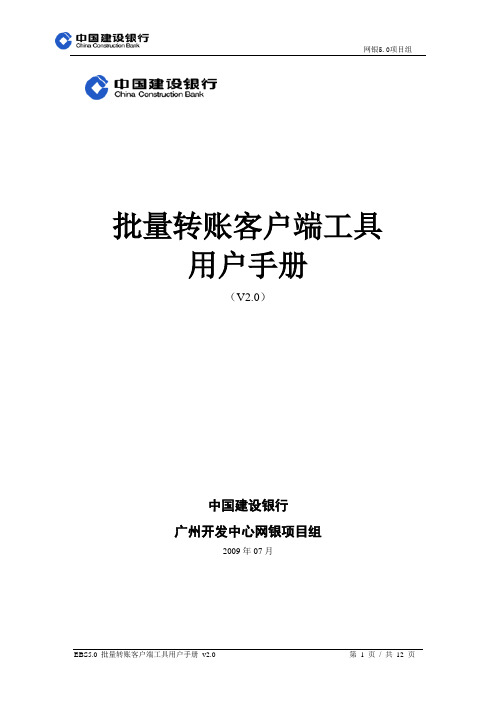 建行网银批量转账客户端工具用户手册_V2.0