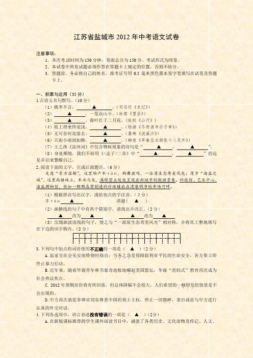 语文2012年全国各地中考试卷及答案-江苏省盐城市题_初中语文全套试卷_语文2