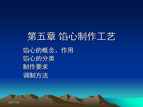 第5章-制馅工艺PPT课件