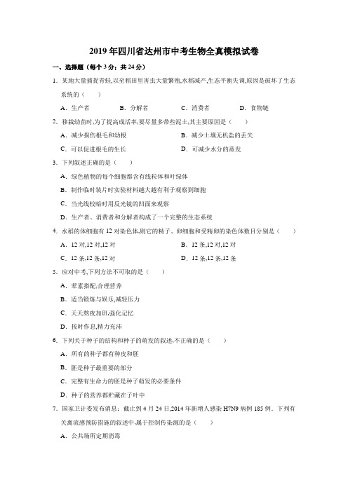 2019年四川省达州市中考生物全真模拟试卷  解析版