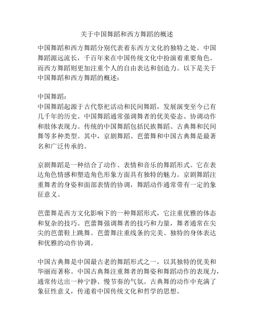 关于中国舞蹈和西方舞蹈的概述