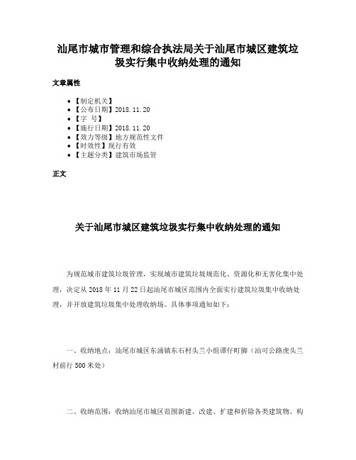 汕尾市城市管理和综合执法局关于汕尾市城区建筑垃圾实行集中收纳处理的通知