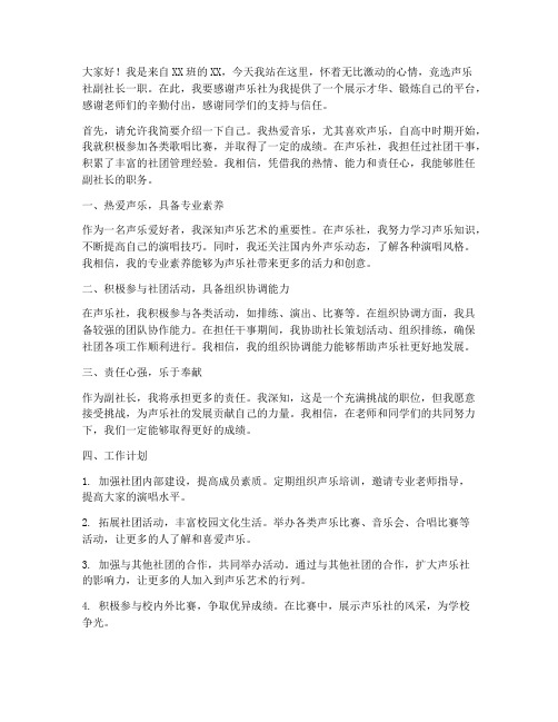 声乐社副社长竞选发言稿范文