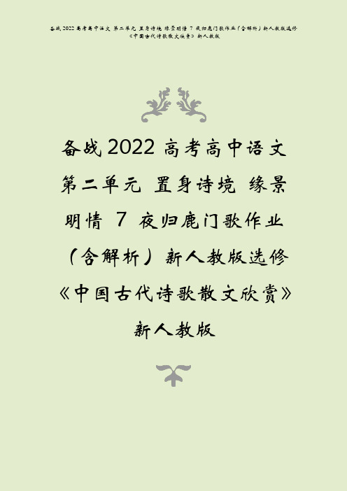 备战2022高考语文第二单元置身诗境缘景明情7夜归鹿门歌作业含解析