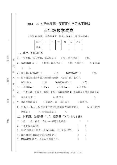 2014—2015学年度第一学期四年级数学期中测试
