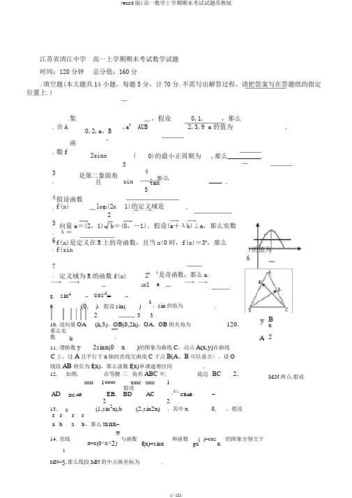 (word版)高一数学上学期期末考试试题苏教版