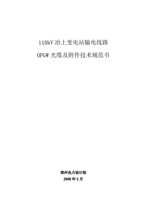 110kV冶上变电站输电线路 OPGW光缆及附件技术规范书