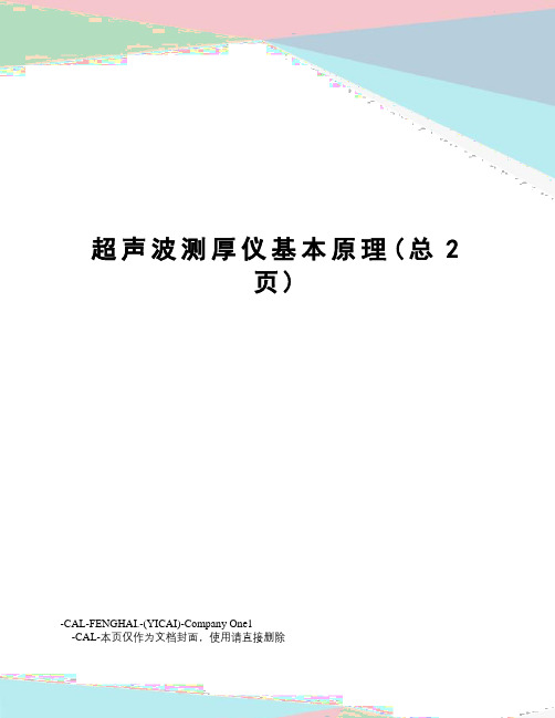 超声波测厚仪基本原理