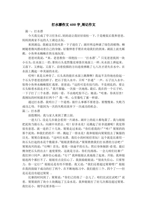 打水漂作文400字_周记作文