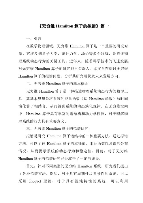 《2024年无穷维Hamilton算子的拟谱》范文