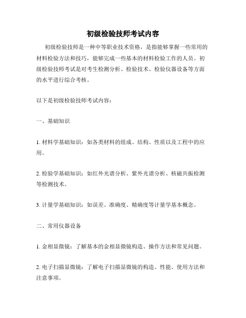 初级检验技师考试内容