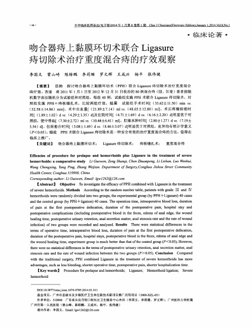 吻合器痔上黏膜环切术联合Ligasure痔切除术治疗重度混合痔的疗效观察