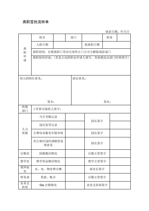 幼儿园教师离职签流程表