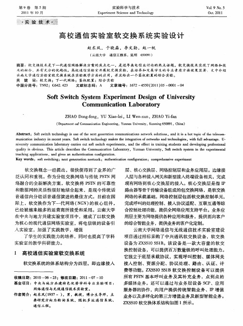 高校通信实验室软交换系统实验设计