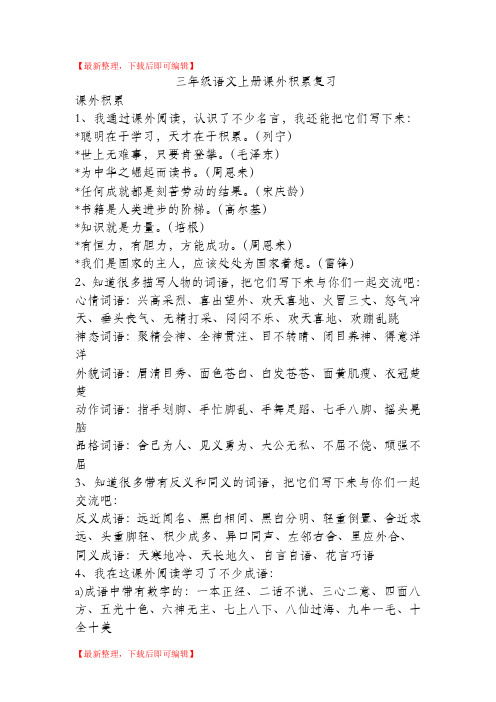 三年级语文上册课外积累复习(完整资料).doc